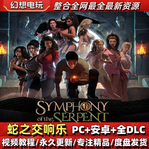 蛇之交响曲安卓汉化下载