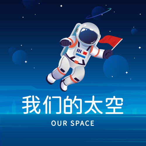 全新正版我们的太空