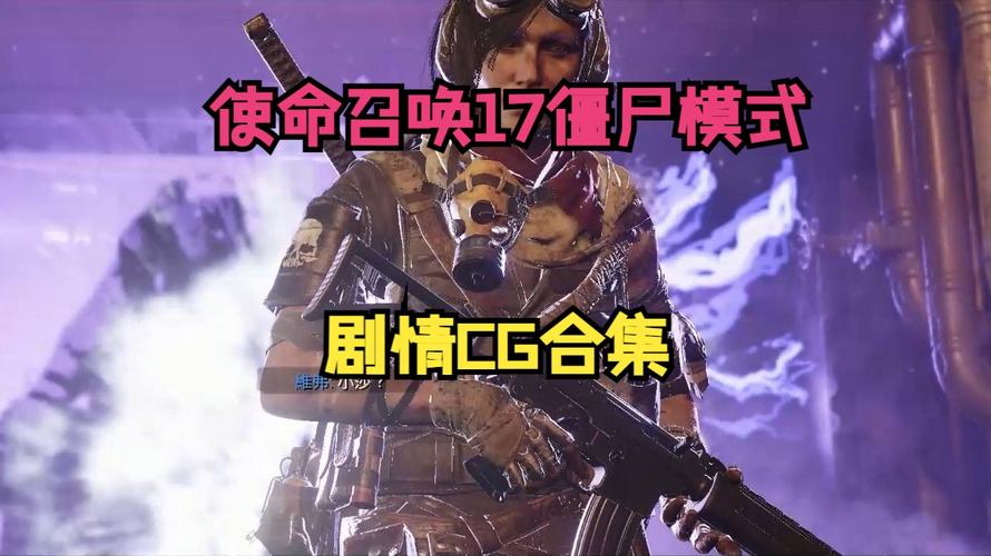 使命召唤17僵尸模式修改器