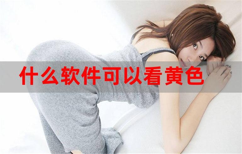 黄色视频免费观看网站软件下载