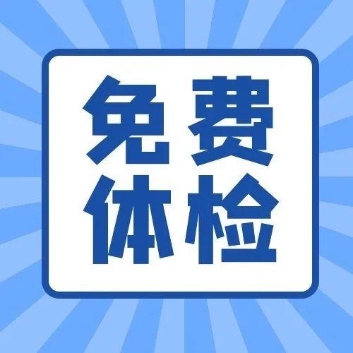 体验区免费体检一分钟完成