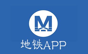 地铁挂软件