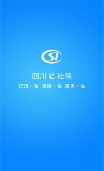 四川e社保认证2024新版下载