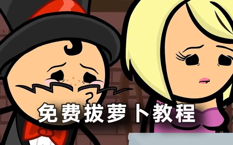 播放拔萝卜的动漫人物在线观看