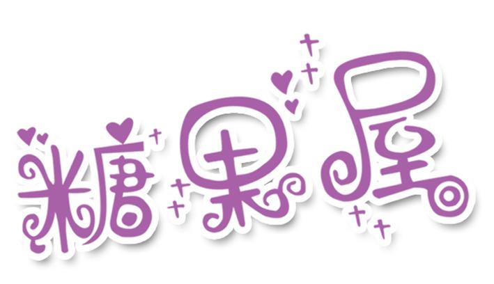 安康糖果屋软件库的链接
