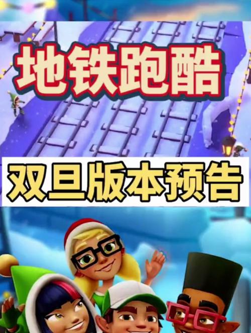 地铁跑酷伍六七双旦