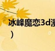 冰峰魔恋3D漫画免费阅读