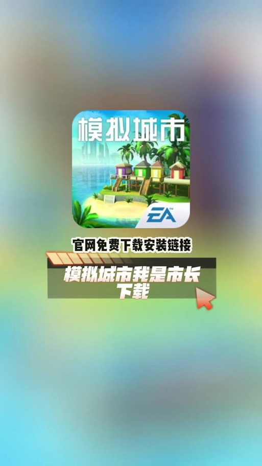 模拟城市MOD作弊菜单下载安装