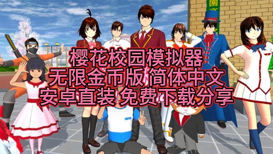 樱花校园9999999亿金币免费