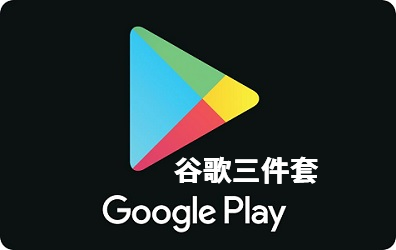 谷歌三件套一键安装
