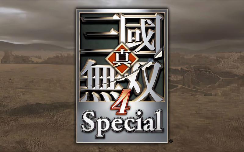 真三国无双4特别版