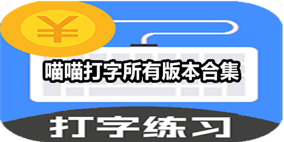 喵喵打字小说录入