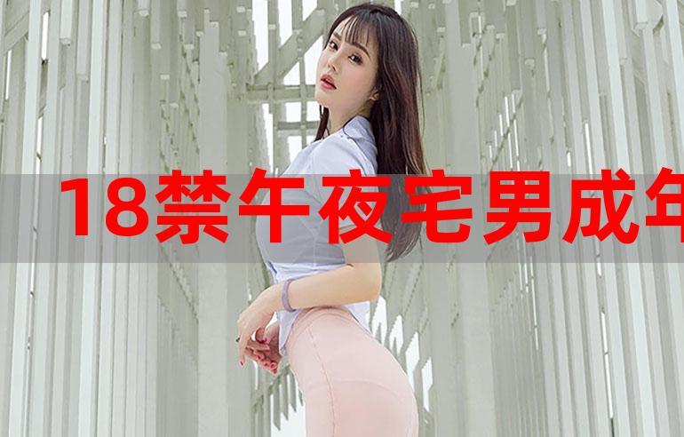 18岁成年网站下载观看