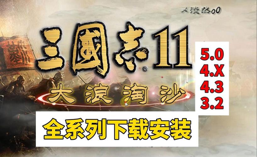 三国志11大浪淘沙在哪下载
