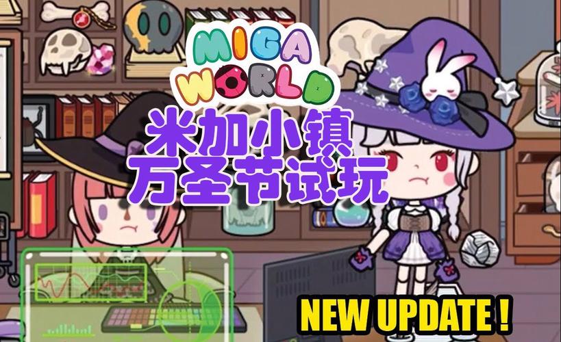 米加小镇万圣节全部解锁