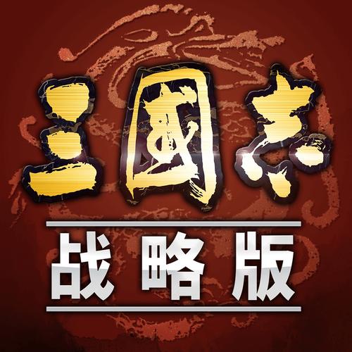 三国志破解版