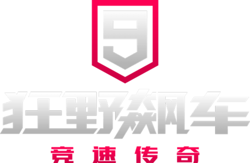 狂野飙车9葫芦侠破解版