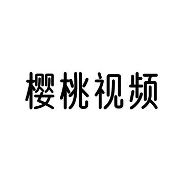 ♥樱桃视频♥入口在线观看网站