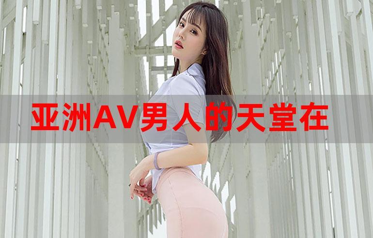 东方亚洲成AV人在线