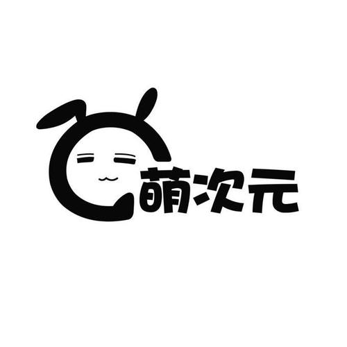 萌次元18