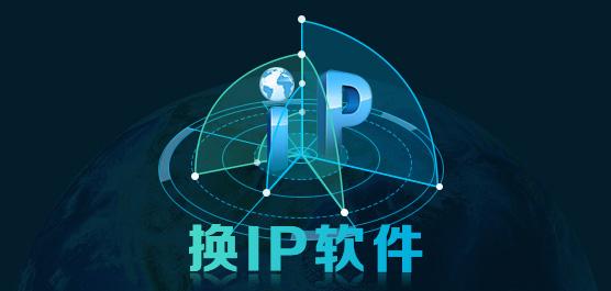 免费改ip的软件