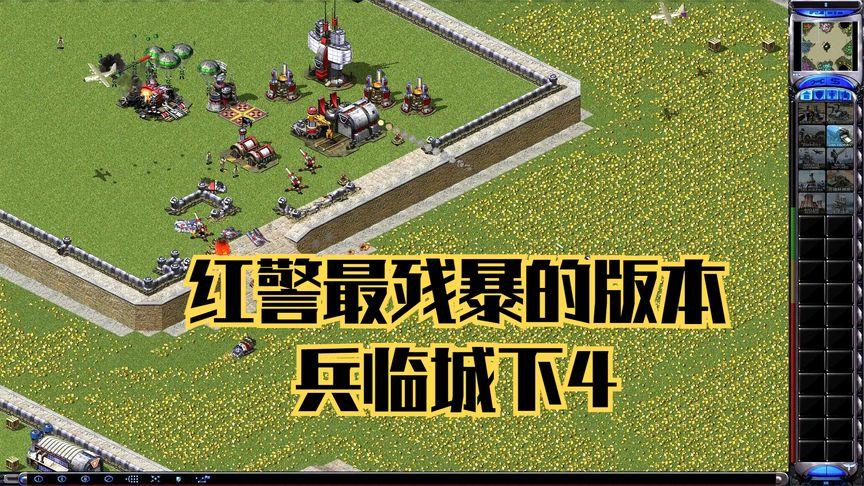 红色警戒兵临城下4黄金版