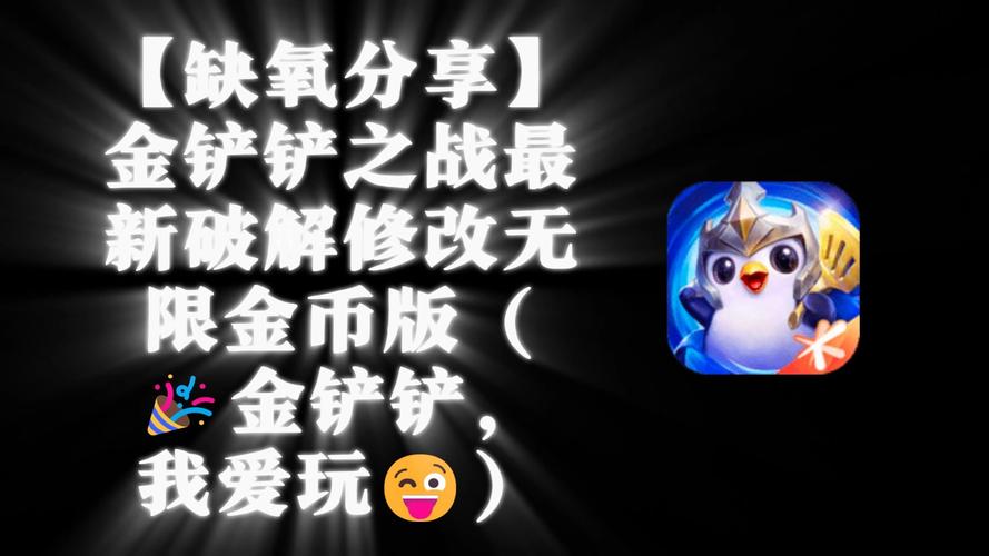 金铲铲之战修改器下载