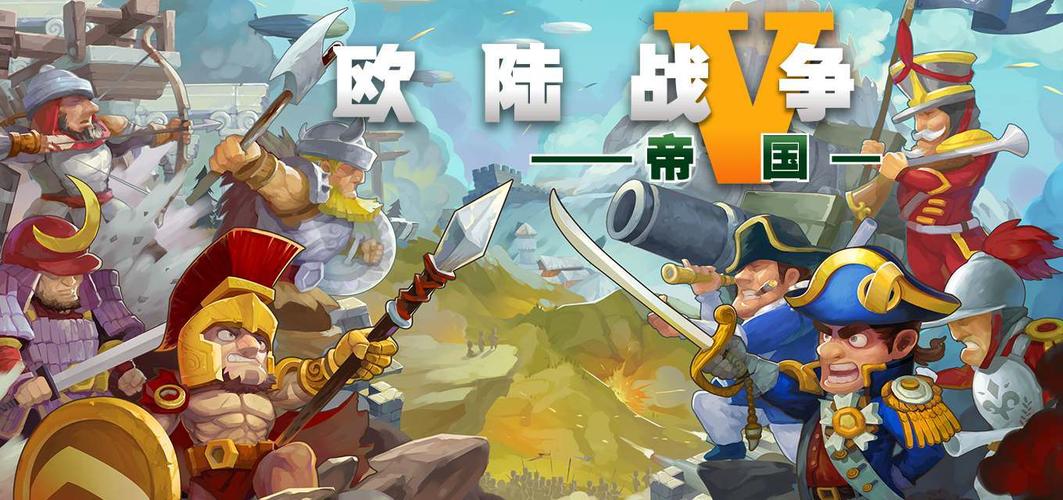 欧陆战争5:帝国