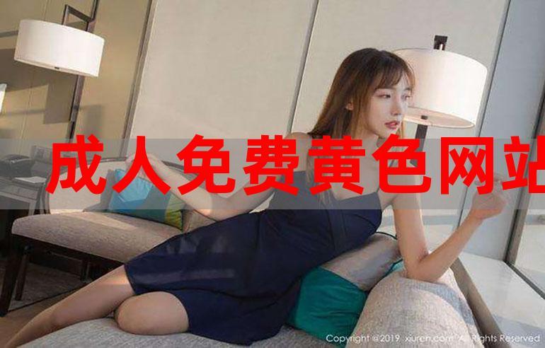 成人黄色视频网站在线观看及下载
