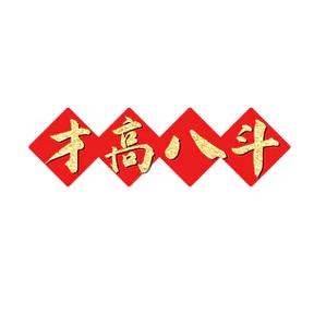 才高八斗下载