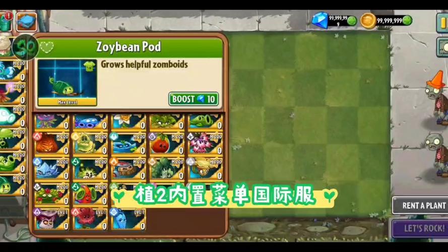 pvz2国际SO菜单破解版