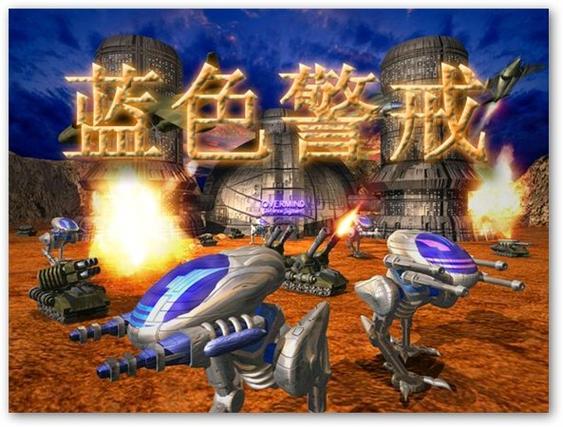 蓝色警戒2破解版