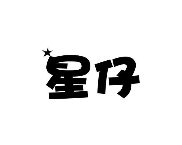 星仔和平挂下载