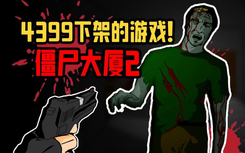 4399有个一波一波丧尸的守家