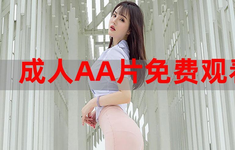 成人免费看AA片水多多截图