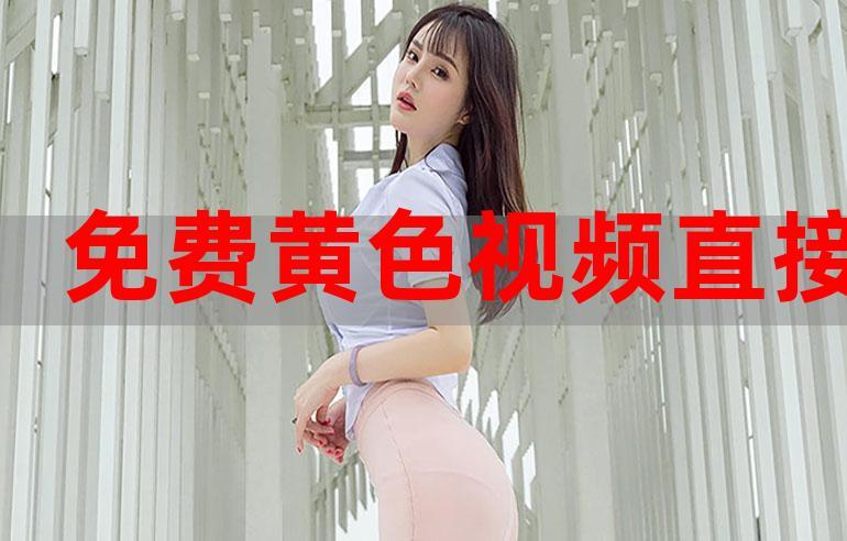 免费看黄软件app下载游戏截图