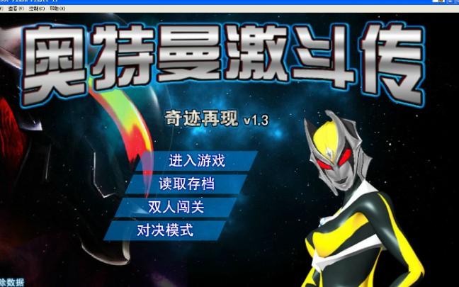 4399小游戏奥特曼激斗传