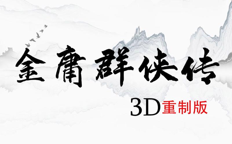 金庸群侠传3D重制版