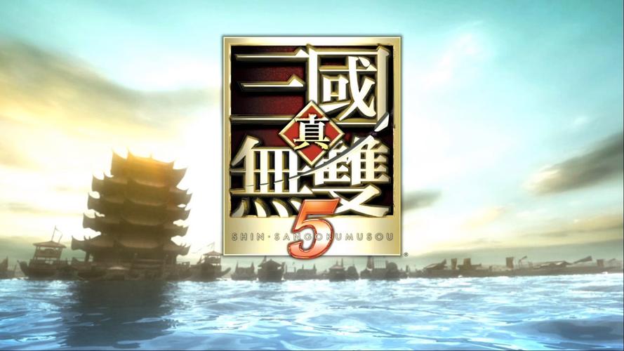 真三国无双5完整版下载
