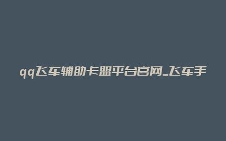 qq飞车手游辅助卡盟网