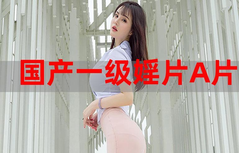 国产一级婬乱片AAAA