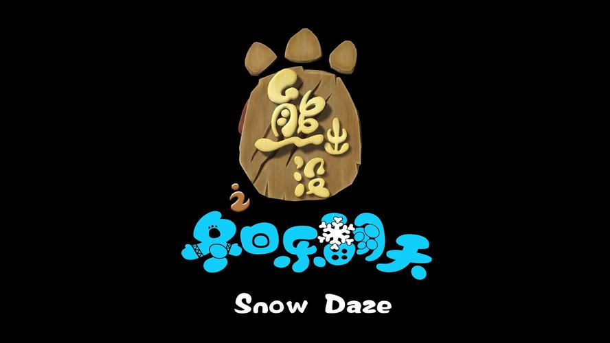 snowdaze汉化版巴比伦