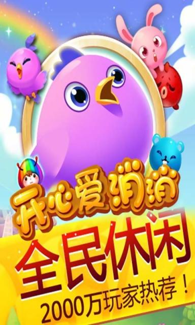 欢乐爱消消app