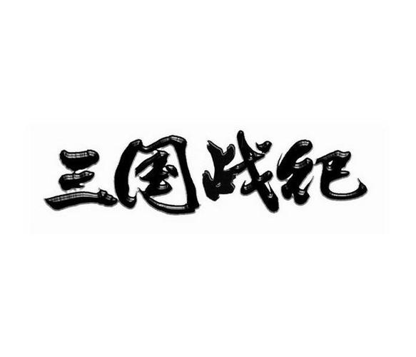 三国战记模拟器下载ios