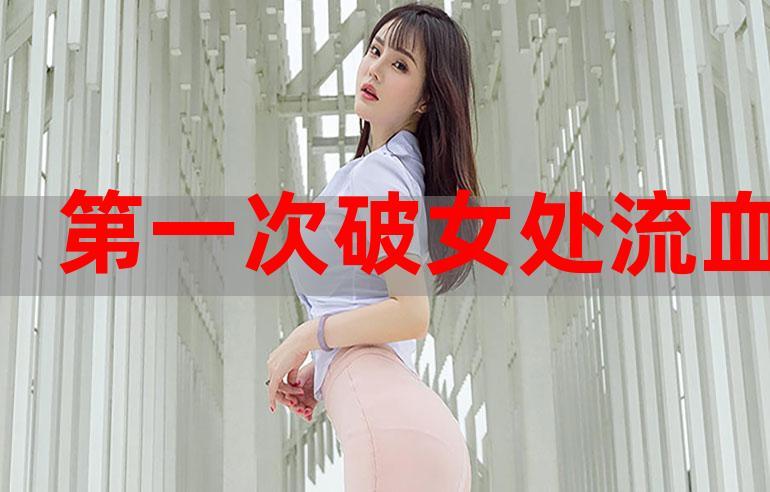 女人第一次处破视频