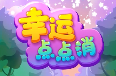 幸运消消消版2265消点点点点点点小天天天天天领红包