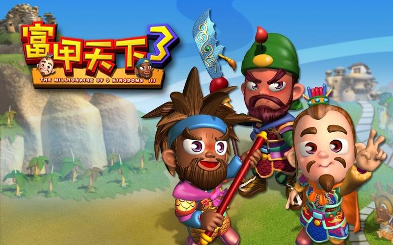 富甲天下3修改版