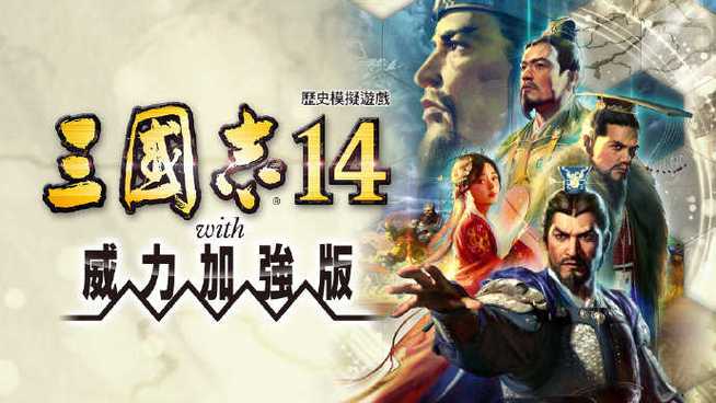 三国志14破解版下载