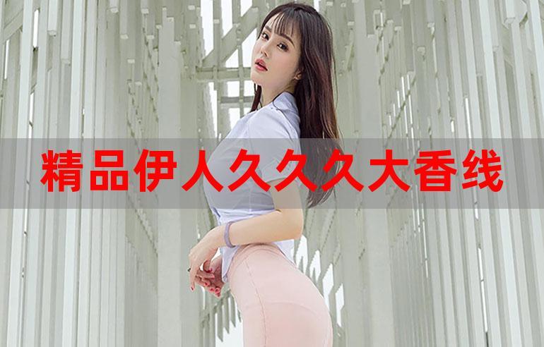 猫咪伊人久久大香线蕉