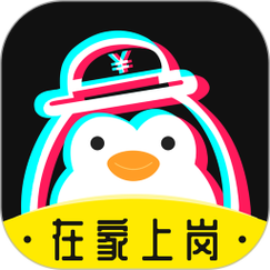 企鹅app兼职